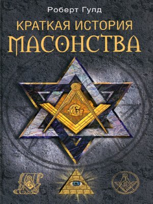 cover image of Краткая история масонства